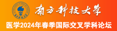 大鸡巴操肥臀看南方科技大学医学2024年春季国际交叉学科论坛